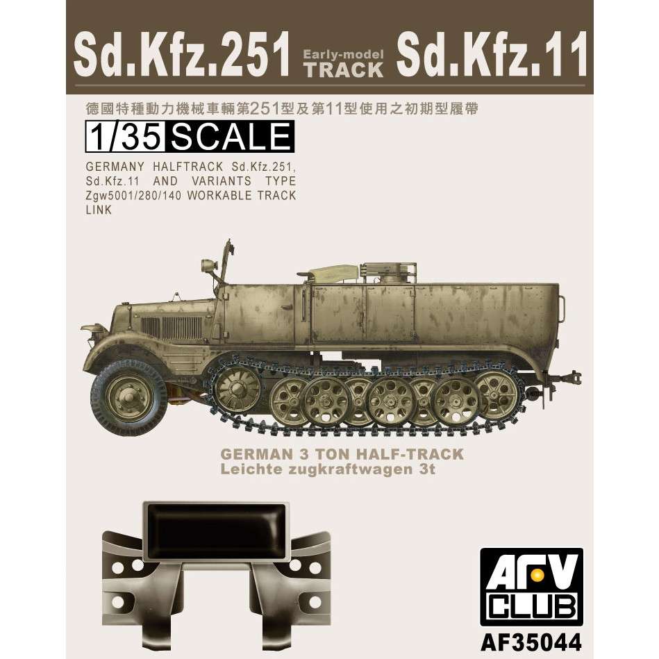 AF35044 Sd.kfz.251/Sd.kfz.11用 可動式キャタピラ|AFV用パーツ|AFV