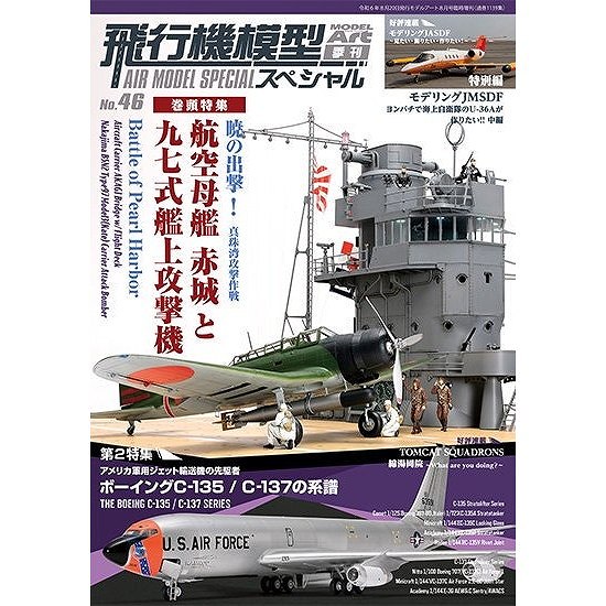 1139 飛行機模型スペシャル No.46 暁の出撃！1/35スケール 航空母艦 赤城 と 九七式艦上攻撃機|和書|書籍＆DVD