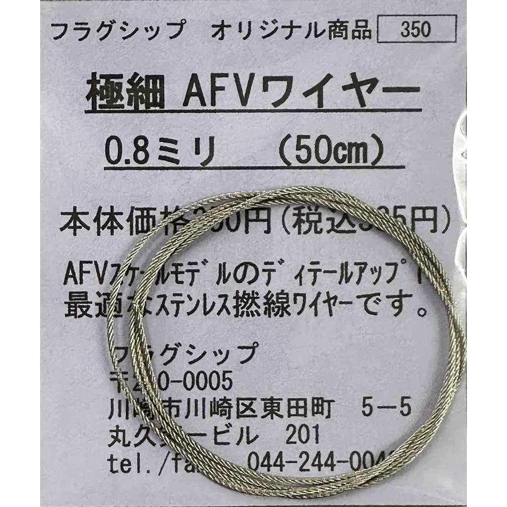 極細 AFVワイヤー 0.8mm(50cm)|AFV用パーツ|AFV