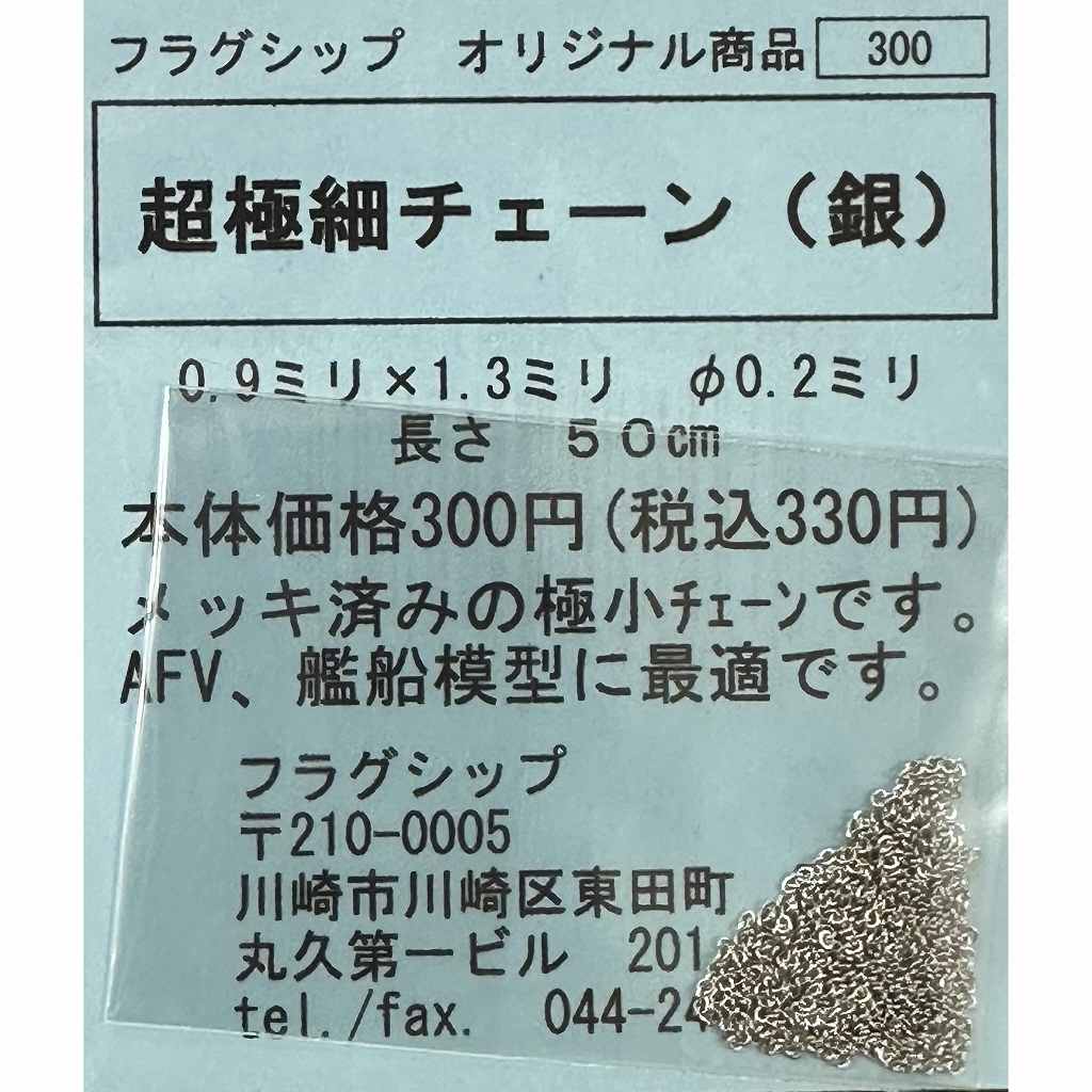 超極細チェーン(銀) φ0.2mm 0.9mmX1.3mm(50cm) | フラグシップ