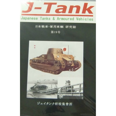 J-Tank 日本戦車・軍用車両 研究誌 第19號|和書|書籍＆DVD