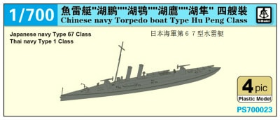 PS700023 清国海軍 湖鵬級水雷艇|第一次大戦以前の艦船モデル|艦船