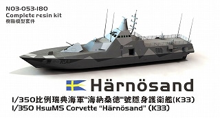 N03-053 スウェーデン海軍 ヴィズビィ級ステルスコルベット K33 ヘーネサンド Harnosand|大戦後の艦船モデル|艦船