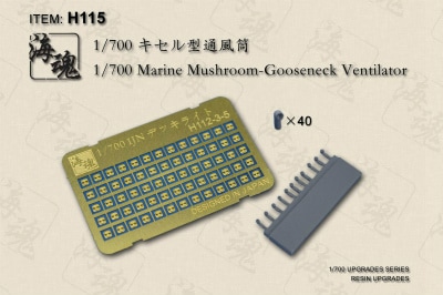 H115 キセル型通風筒|艦船用パーツ|艦船