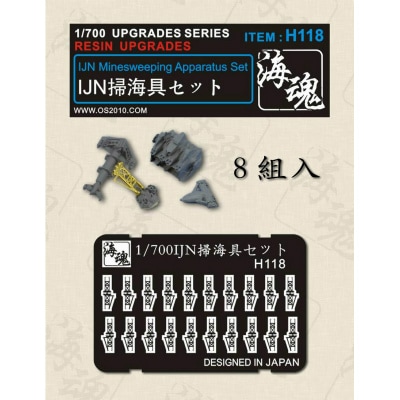 H118 日本海軍艦艇用 掃海具セット|艦船用パーツ|艦船