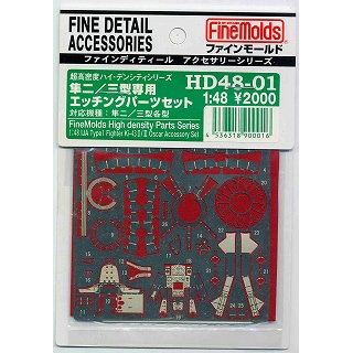 HD48-01 隼ニ/三型専用 エッチングパーツセット|飛行機用パーツ|飛行機