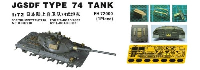 自卫队模型 收藏 72000 陸上自衛隊 74式戦車用エッチング | フライホーク FLYHAWK | AFV