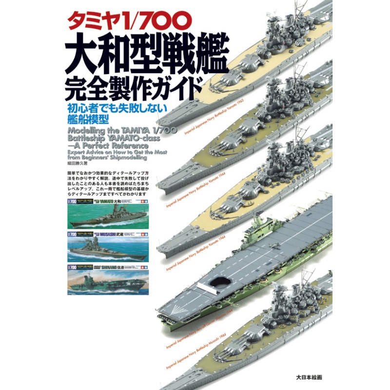 タミヤ 1/700 大和型戦艦 完全製作ガイド|和書|書籍＆DVD