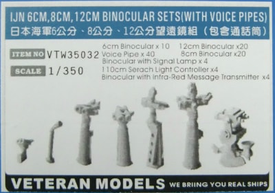 VTW35032 日本海軍 双眼鏡セット(伝声管付) 【ネコポス規格外】|艦船用パーツ|艦船