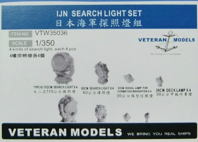 VTW35036 日本海軍 探照灯セット 【ネコポス規格外】 | ベテランモデル