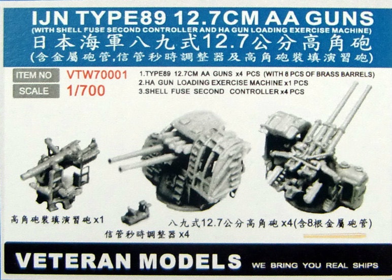 VTW70001 日本海軍 八九式40口径12.7cm高角砲 4個入 【ネコポス規格外