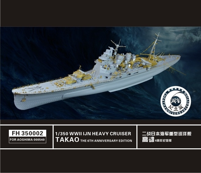 350002 重巡洋艦 高雄用 スーパーディテールセット 1944(6周年