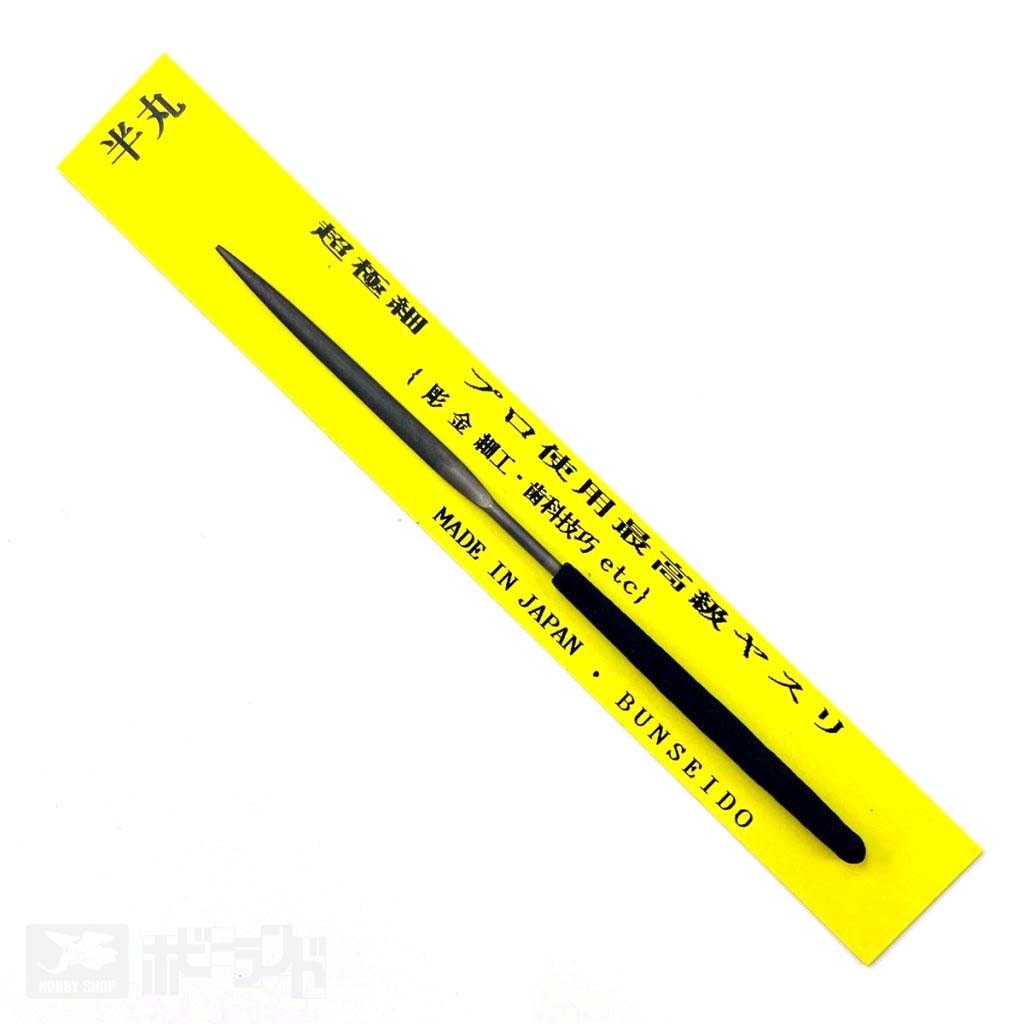 超極細ヤスリ 半丸|工具|ツール＆マテリアル
