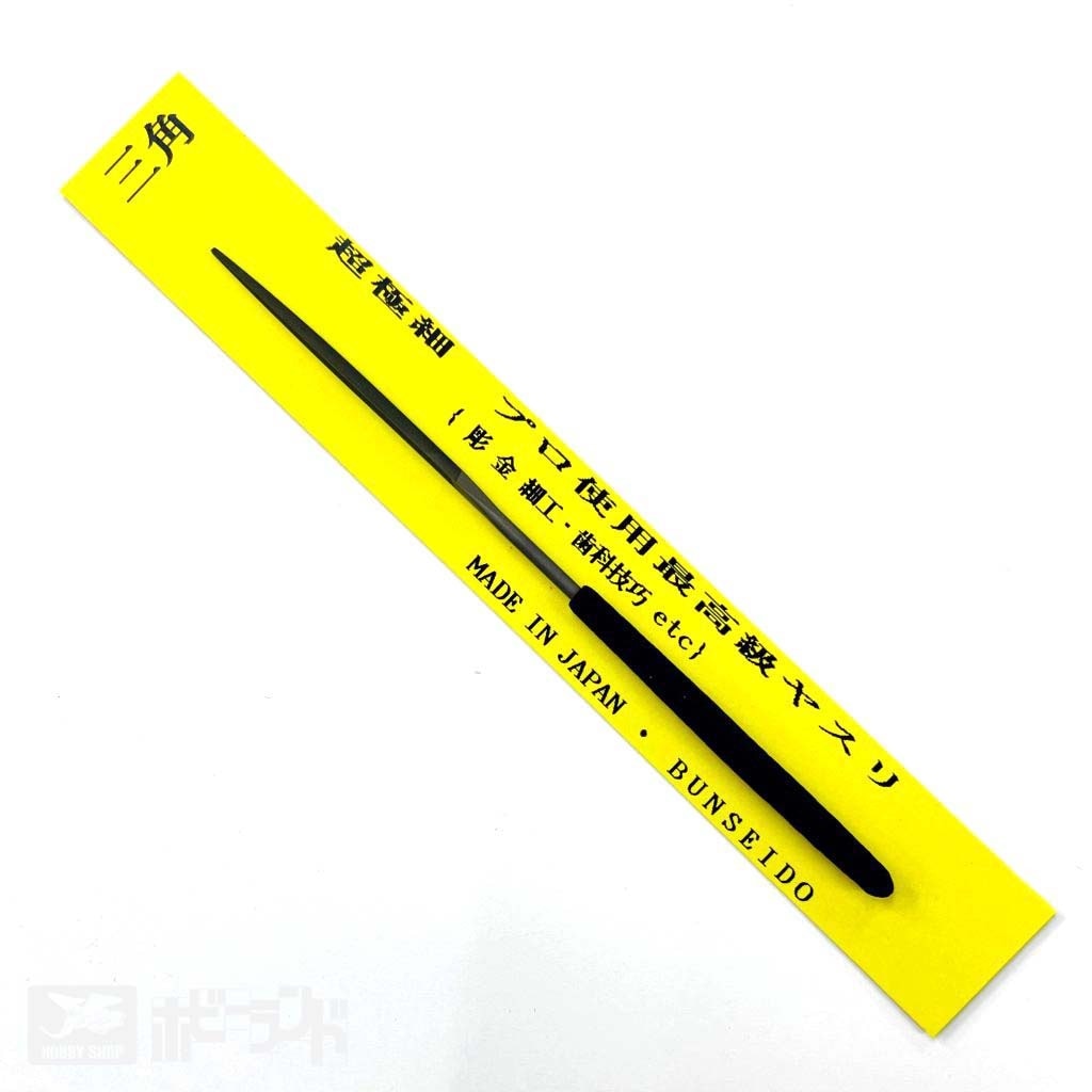 超極細ヤスリ 三角 | 上野文盛堂 | ツール＆マテリアル,工具