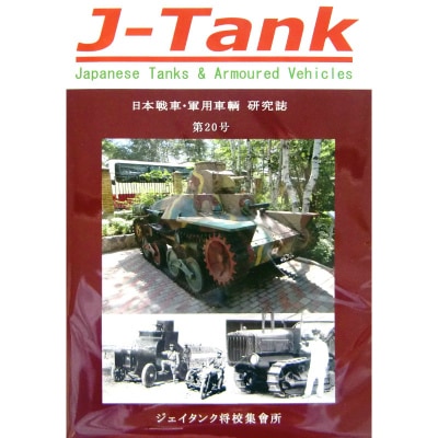 J-Tank 日本戦車・軍用車両 研究誌 第20號|和書|書籍＆DVD