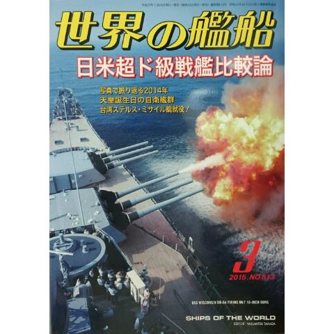 813 世界の艦船2015年3月号)日米超ド級戦艦比較論|和書|書籍＆DVD