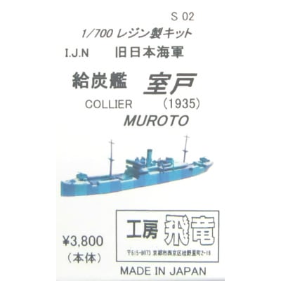 S02 日本海軍 給炭艦 室戸 1935|第二次大戦の艦船モデル|艦船