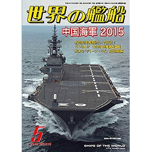 1017 世界の艦船2024年5月号 海上自衛隊VS中国海軍 | 海人社 | 書籍