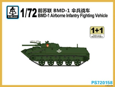 PS720158 BMD-1 空挺戦闘車|大戦後のAFVモデル|AFV