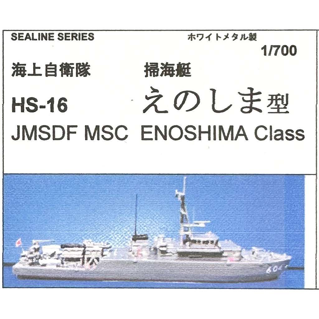 【再入荷】HS-16 海上自衛隊 掃海艇 えのしま型|大戦後の艦船モデル|艦船