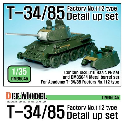 【再入荷】DM35045 Ｔ-34/85 第112工場製 ディテールアップセット|AFV用パーツ|AFV