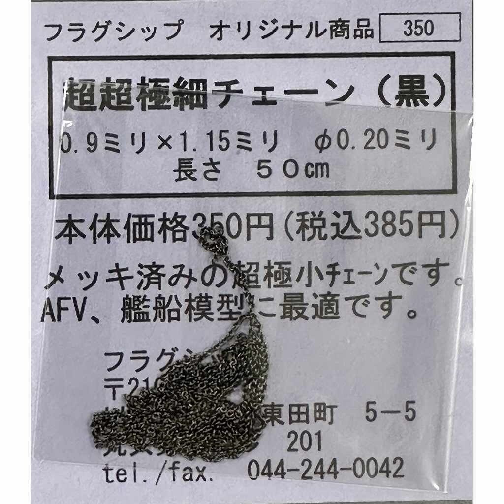 【再入荷】超超極細チェーン(黒) φ0.2mm 0.9mmＸ1.15mm（50cm）|素材|ツール＆マテリアル