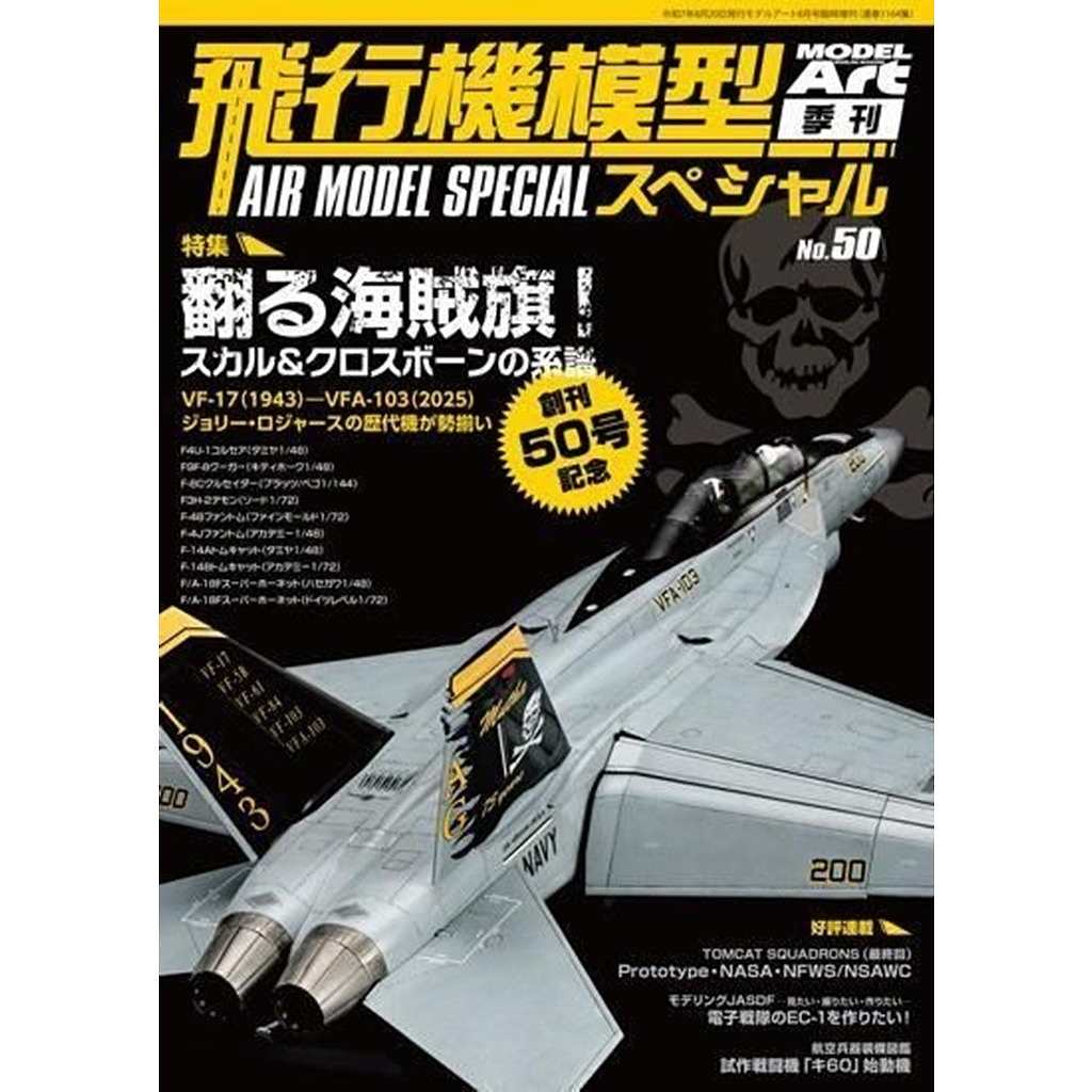 【新製品】1164 飛行機模型スペシャル No.50 特集：翻る海賊旗！スカル&クロスボーンの系譜|和書|書籍＆DVD