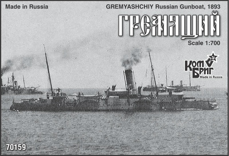 70159 露海軍 砲艦 グレミャーシチイ Gremyashchiy 1893|第一次大戦以前の艦船モデル|艦船