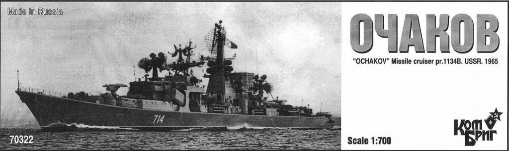 70322 カーラ級ミサイル巡洋艦 オチャコフ Ochakov Pr.1134B 1965 70322 カーラ級ミサイル巡洋艦 オチャコフ Ochakov Pr.1134B 1965