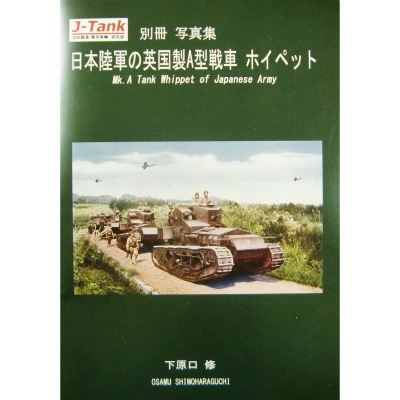 J-Tank別冊 日本陸軍の英国製A型戦車 ホイペット 写真集|和書|書籍＆DVD