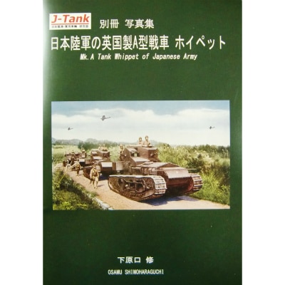 J-Tank別冊 日本陸軍の英国製A型戦車 ホイペット 写真集 | J-Tank