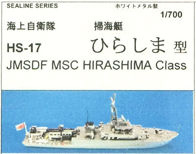 HS-17 海上自衛隊 掃海艇 ひらしま型|大戦後の艦船モデル|艦船