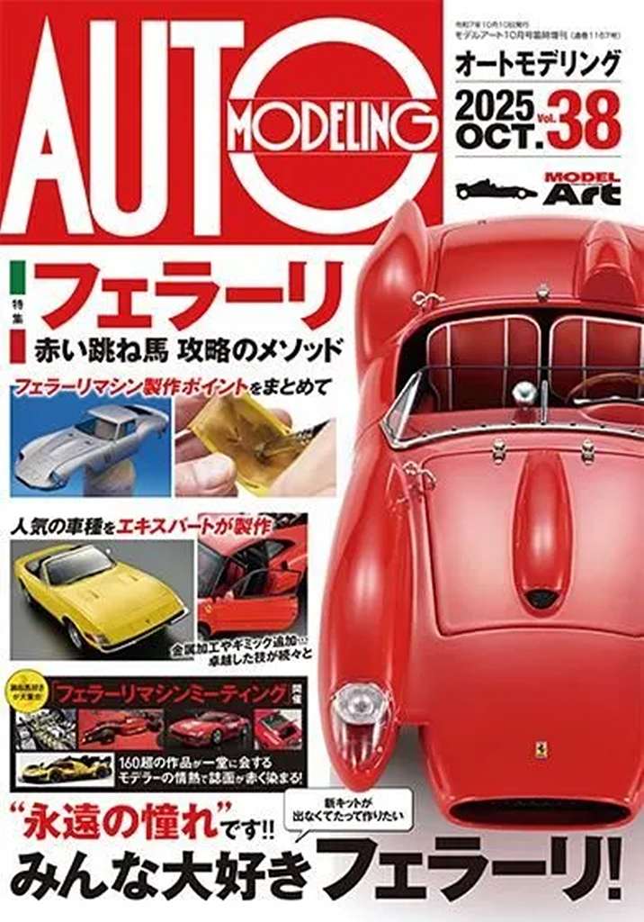 1167 オートモデリング Vol.38 特集：フェラーリ〜赤い跳ね馬製作のメソッド〜|和書|書籍＆DVD