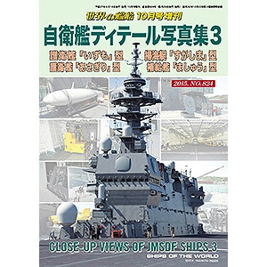 824 自衛艦ディテール写真集3 護衛艦「いずも」型/護衛艦「あさぎり」型/掃海艇「すがしま」型/補|和書|書籍＆DVD