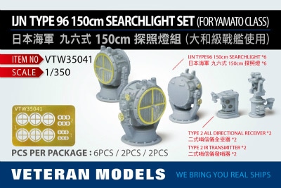 VTW35041 日本海軍 96式150cm探照灯 【ネコポス規格外】|艦船用パーツ|艦船