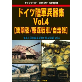 ドイツ陸軍兵器集 Vol.4 突撃砲/駆逐戦車/自走砲 | ガリレオ出版