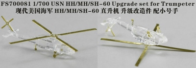 FS700081 米海軍 HH/MH/SH-60 ディテールアップセット|艦船用パーツ|艦船