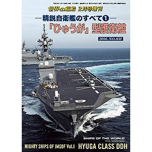 831 精鋭自衛艦のすべて1「ひゅうが」型護衛艦|和書|書籍＆DVD