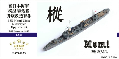 FS710023 日本海軍 樅型駆逐艦用 アップグレードセット