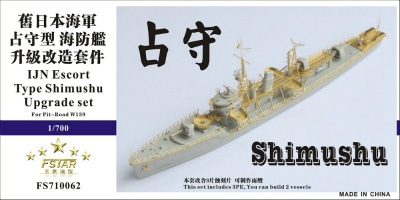 FS710062 日本海軍 占守型海防艦 アップグレードセット|艦船用パーツ|艦船