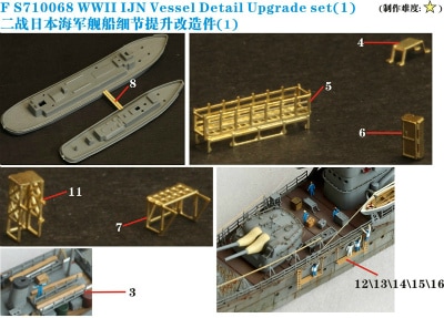 FS710068 日本海軍 艦艇用汎用装備品 アップグレードセット1|艦船用パーツ|艦船