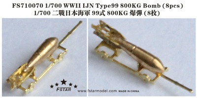 FS710070 WWII 日本海軍 九九式800kg爆弾|艦船用パーツ|艦船