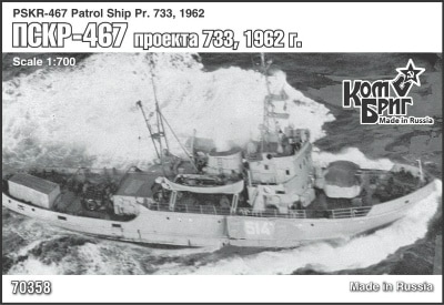 70358 パトロール船 PSKR-467 Pr.733 1962|大戦後の艦船モデル|艦船