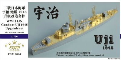 FS710084 日本海軍 砲艦 宇治 1945用 アップグレードセット|艦船用パーツ|艦船