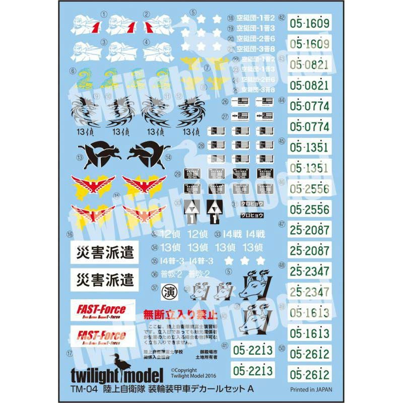 TM-04 陸上自衛隊 装輪装甲車デカールセットA|AFV用デカール|AFV