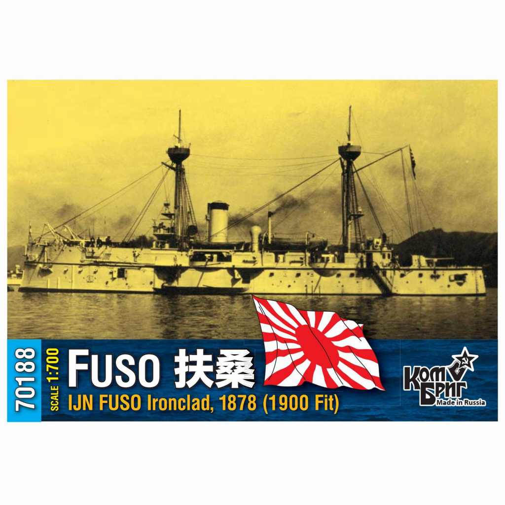 70188 甲鉄艦 扶桑 1878 近代改修時1900 | コンブリック Combrig 70188 甲鉄艦 扶桑 1878 近代改修時1900 | コンブリック Combrig