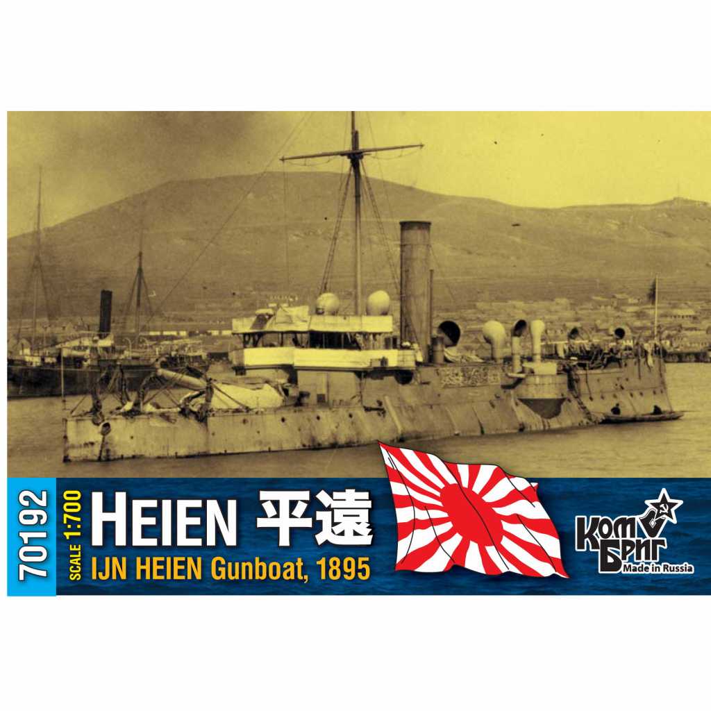 70192 一等砲艦 平遠 1895|第一次大戦以前の艦船モデル|艦船
