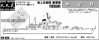 99-020 海上自衛隊 練習艦 TV3501 かとり|大戦後の艦船モデル|艦船