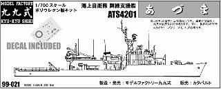 99-021 海上自衛隊 訓練支援艦 ATS-4201 あづま | モデルファクトリー