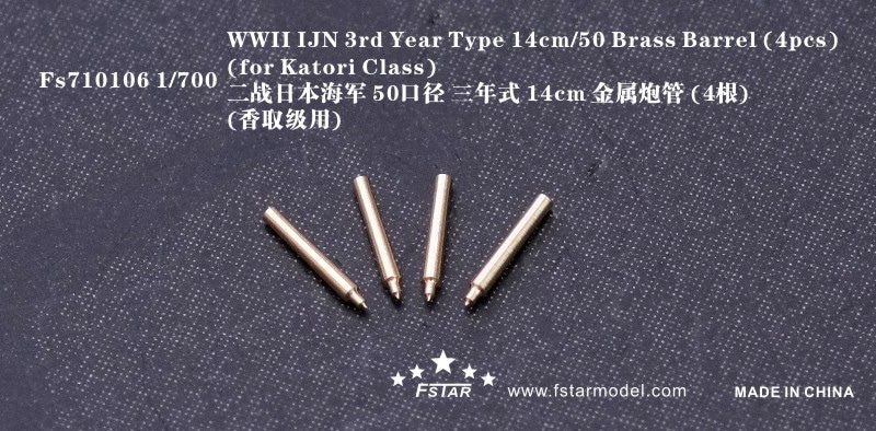 FS710106 日本海軍 三年式50口径14cm砲身|艦船用パーツ|艦船